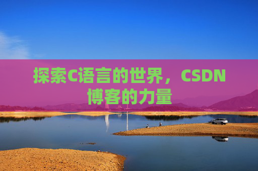 探索C语言的世界,CSDN博客的力量